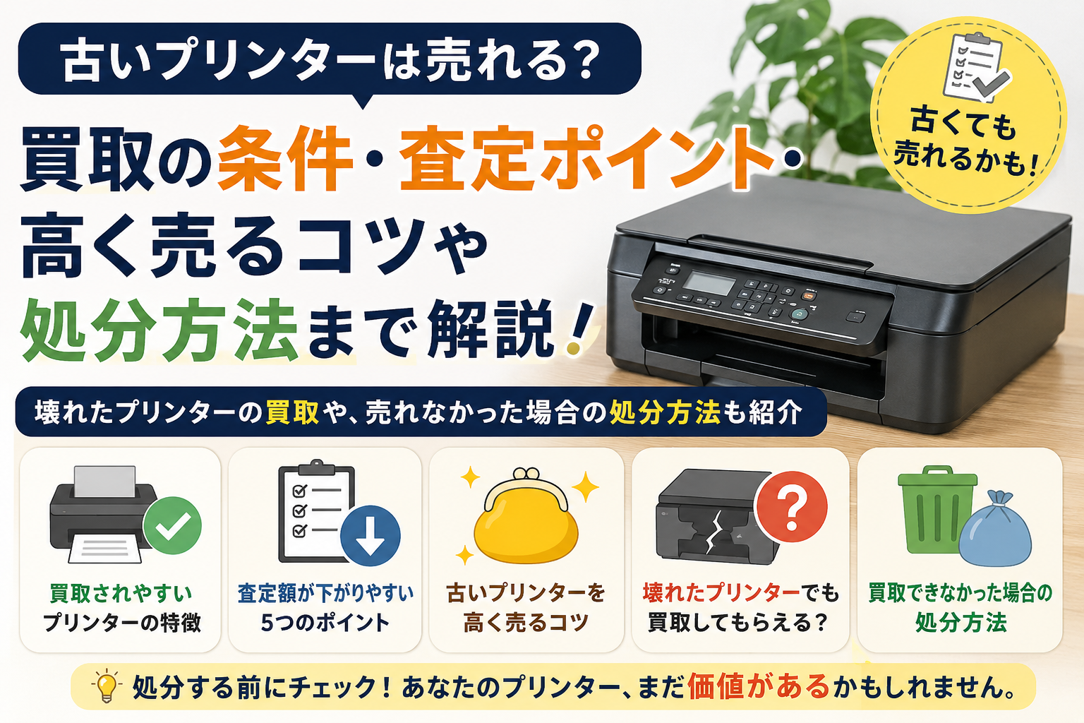 古いプリンターは売れる?壊れたプリンターの買取と処分方法を解説
