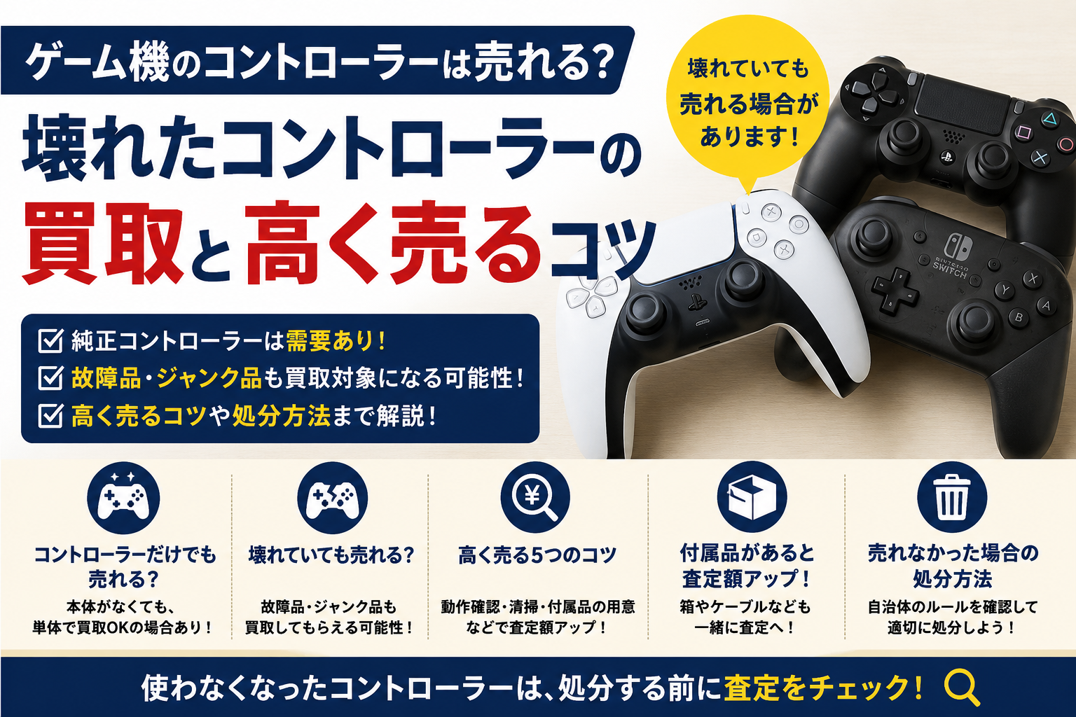 ゲーム機のコントローラーは売れる?壊れたコントローラーの買取と高く売るコツ