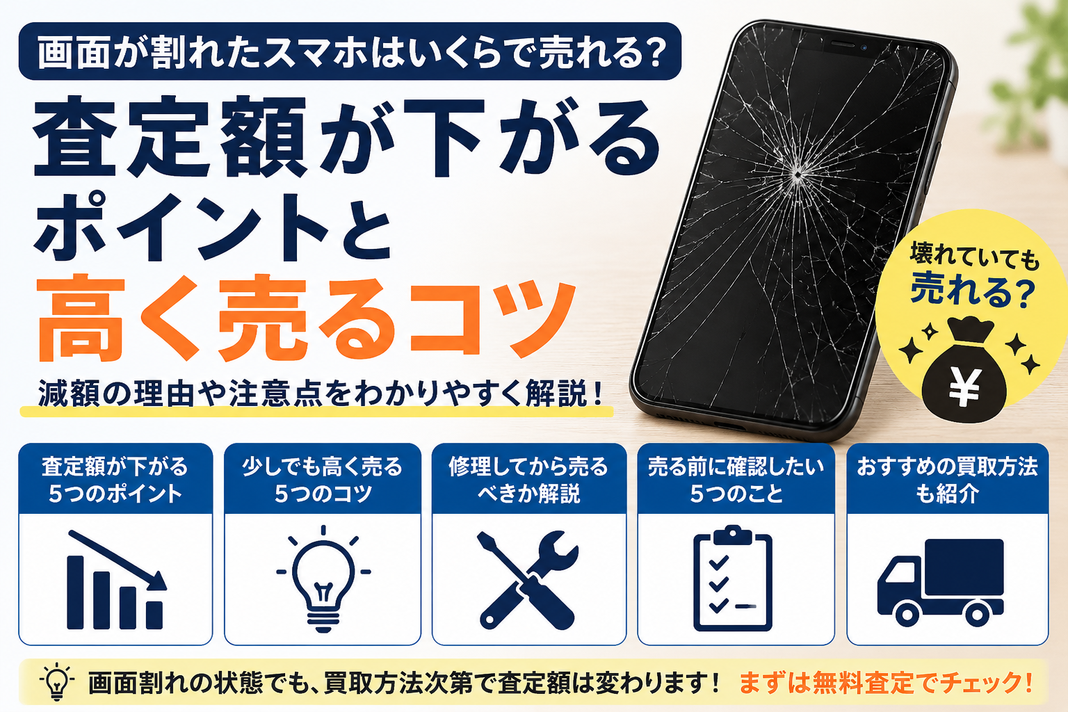 画面が割れたスマホはいくらで売れる?査定額が下がるポイントと高く売るコツ