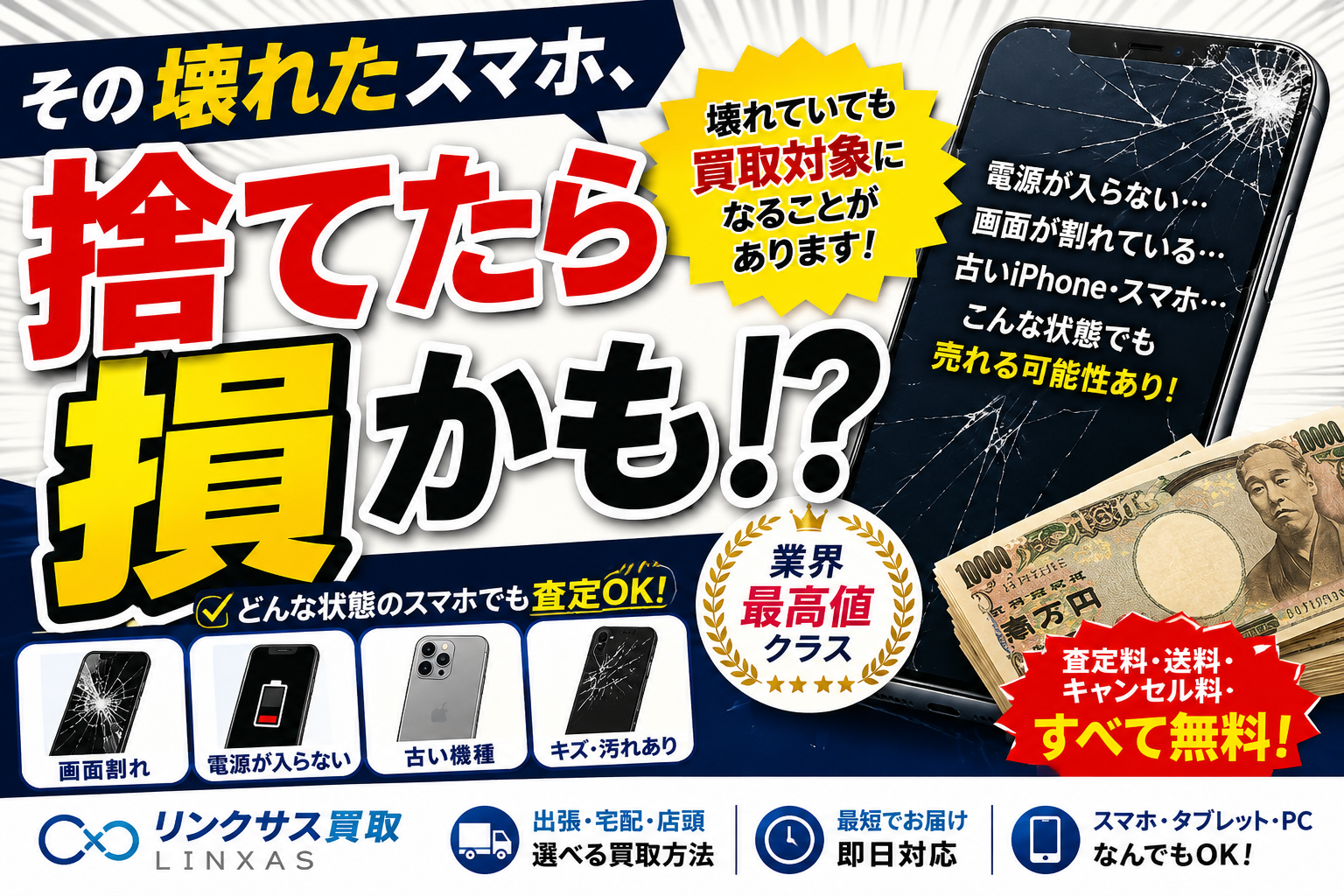 その壊れたスマホ、捨てたら損かも?画面割れ・古いiPhoneでも売れる可能性を徹底解説