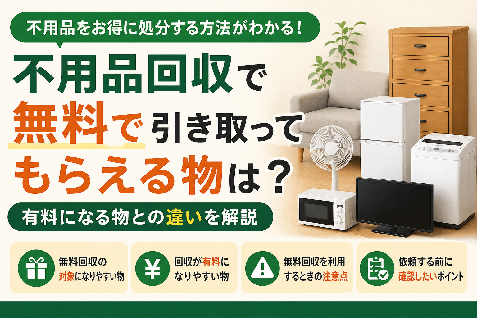 不用品回収で無料で引き取ってもらえる物は?有料になる物との違いを解説