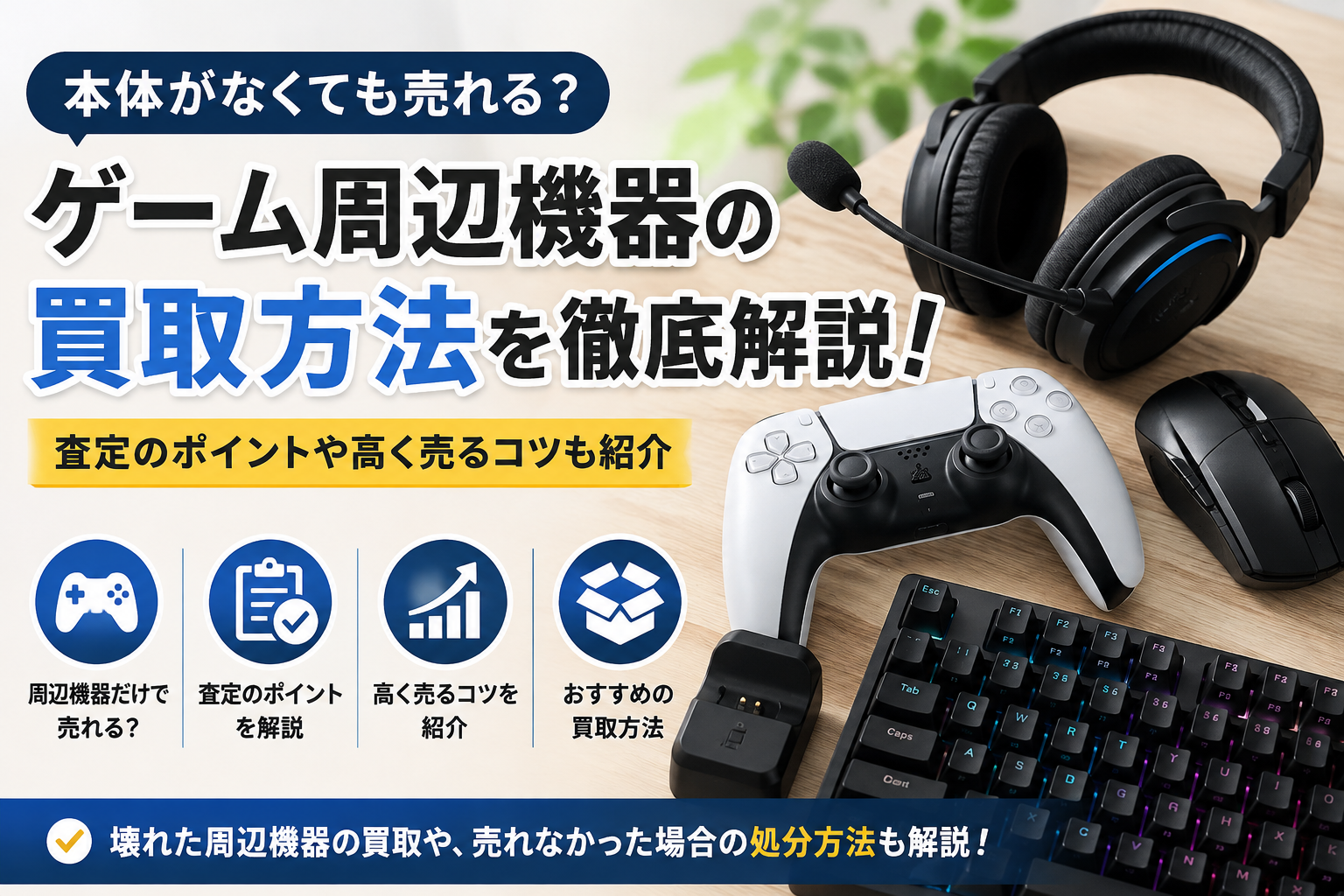 ゲーム周辺機器は売れる?コントローラー・周辺機器の買取相場と高く売るコツ