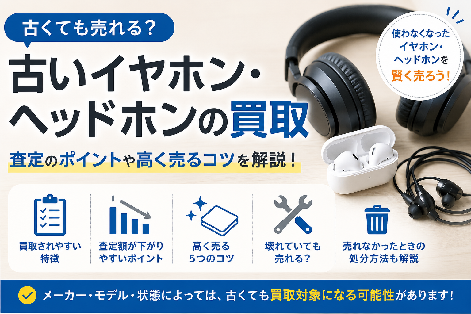 古いイヤホン・ヘッドホンは売れる?買取相場と高く売るためのポイント