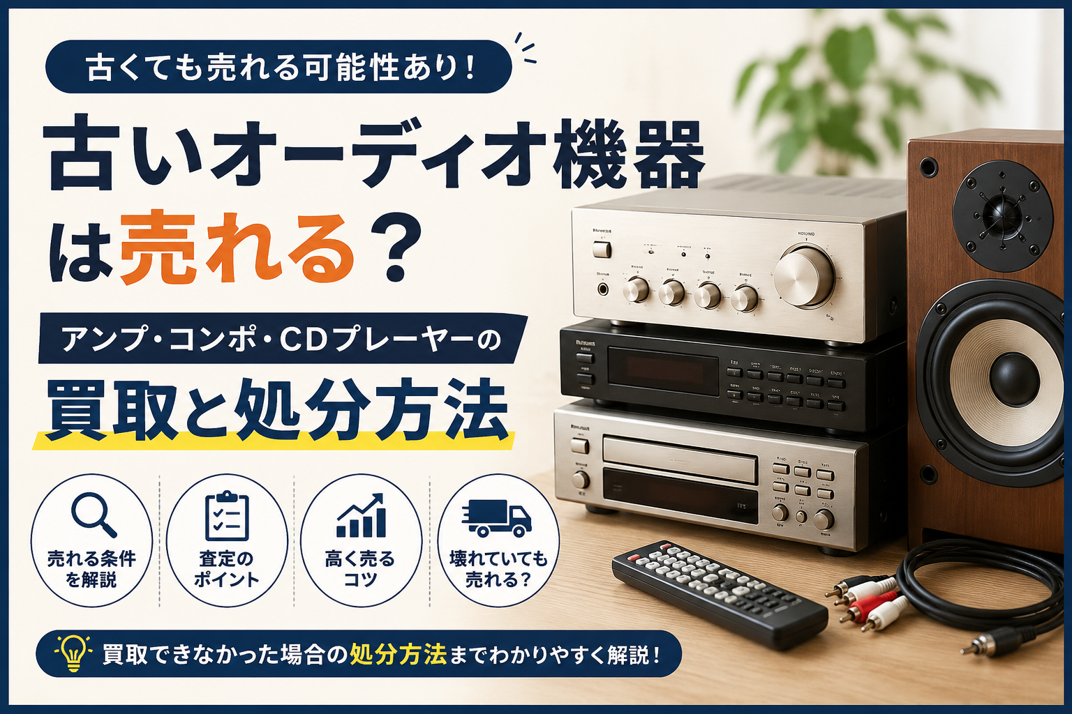 古いオーディオ機器は売れる?アンプ・コンポ・CDプレーヤーの買取と処分方法
