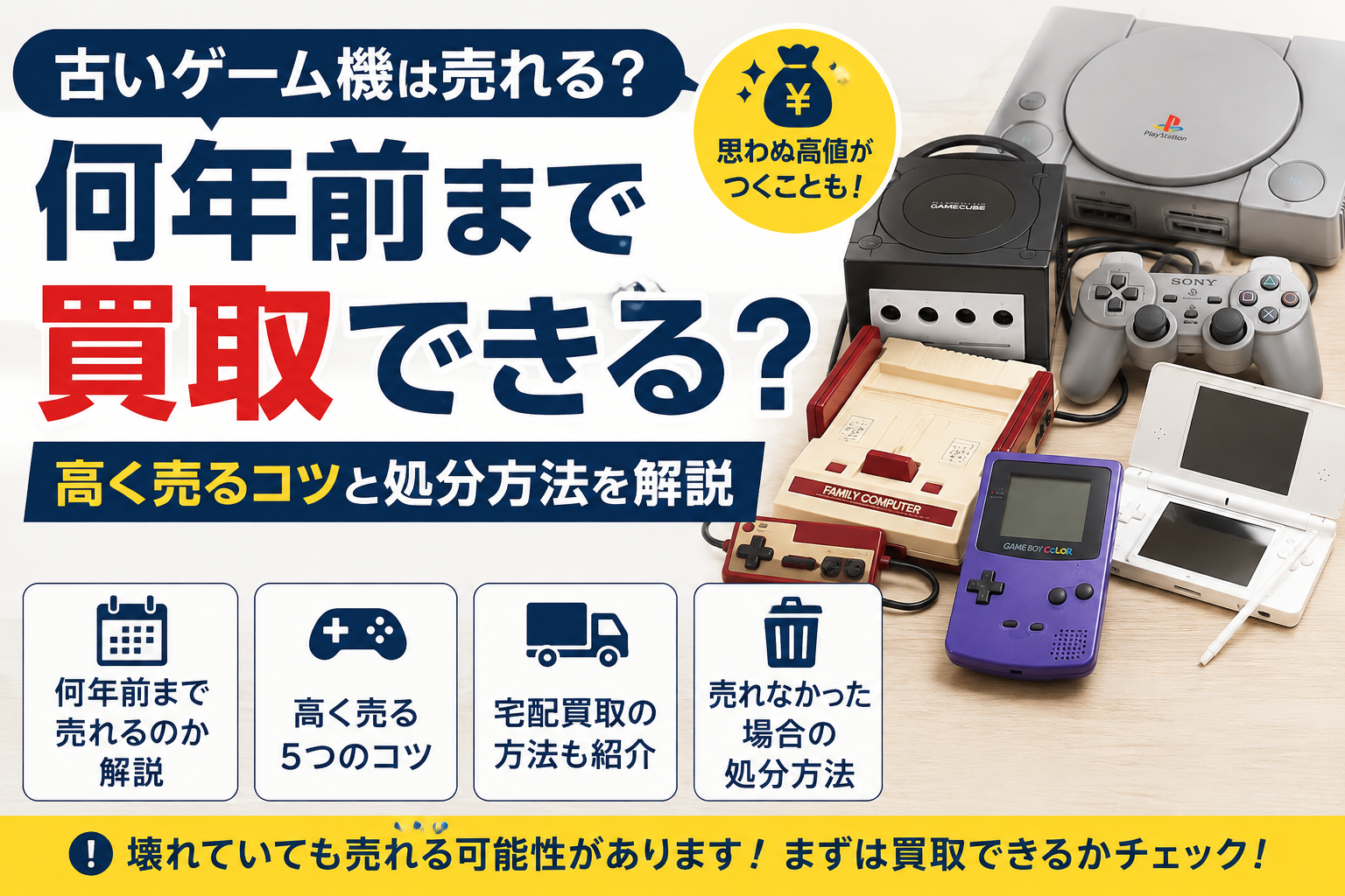 古いゲーム機は売れる?何年前まで買取できる?高く売るコツと処分方法を解説