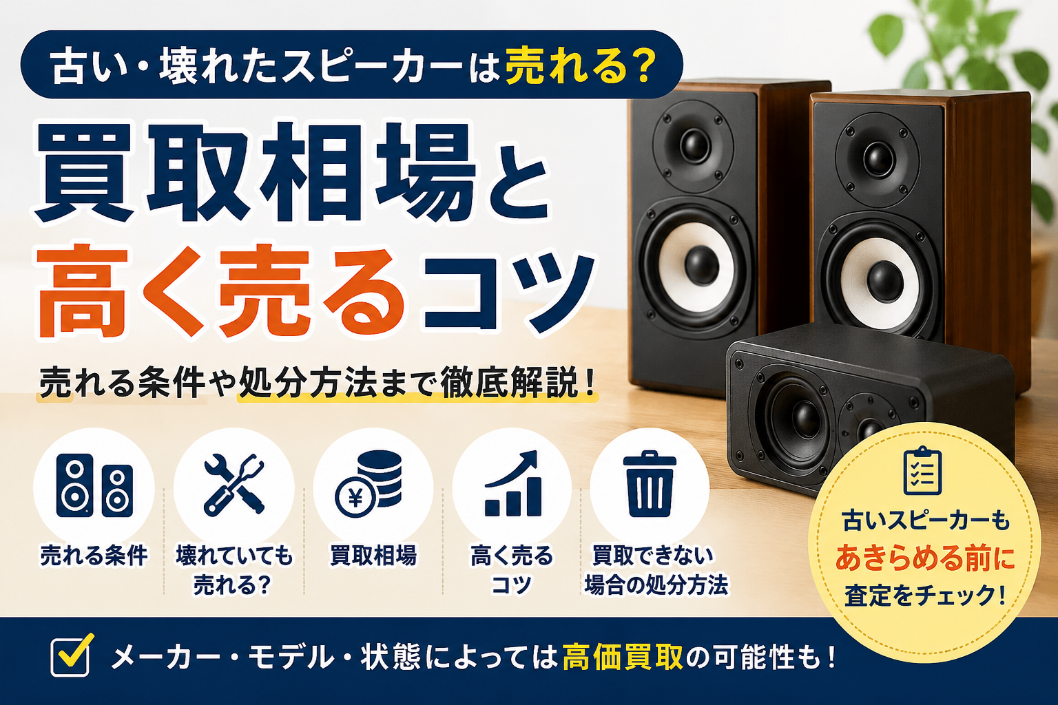 使わなくなったスピーカーは売れる?古い・壊れたスピーカーの買取と処分方法