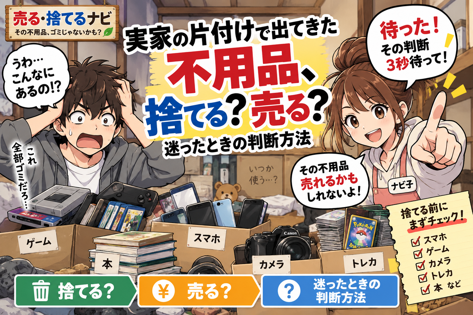 実家の片付けで出てきた不用品、捨てる?売る?迷ったときの判断方法