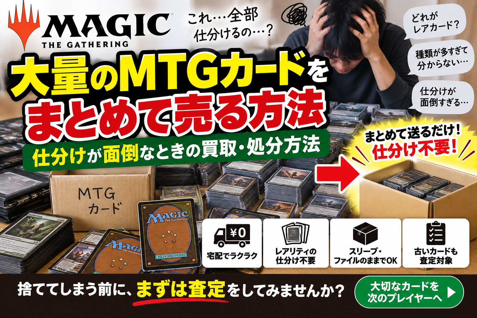 大量のMTGカードをまとめて売る方法|仕分けが面倒なときの買取・処分方法