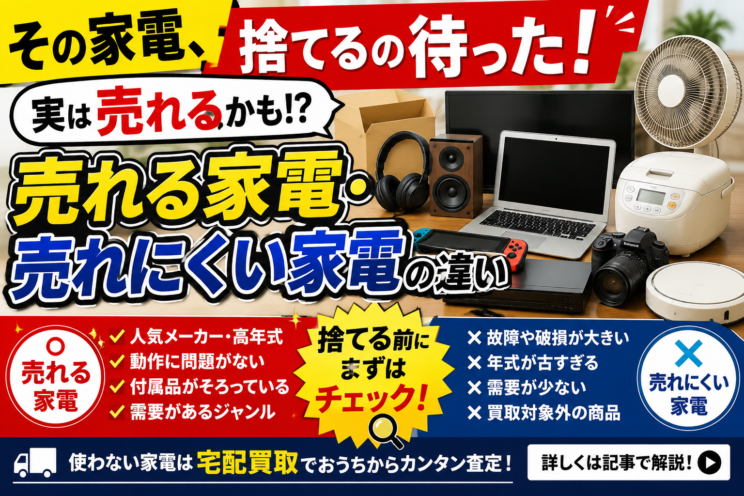 使わない家電、捨てる前に待って!意外と売れる家電と売れにくい家電の違い
