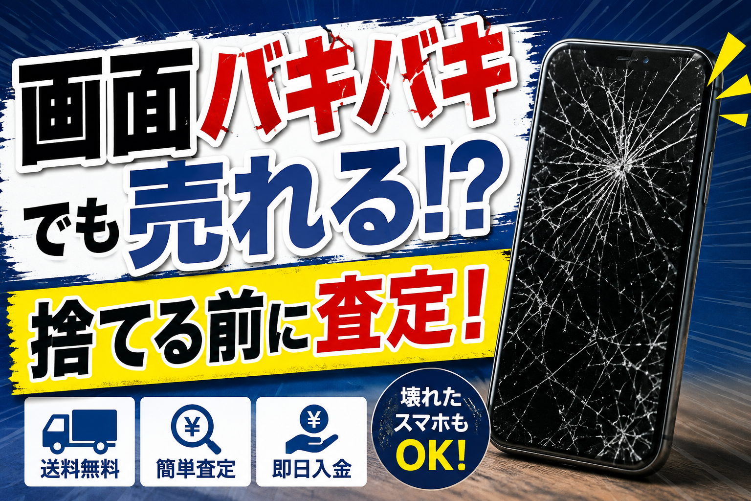 画面割れスマホ、どこで売る?「こんなの売れない」と諦める前に知ってほしい買取方法