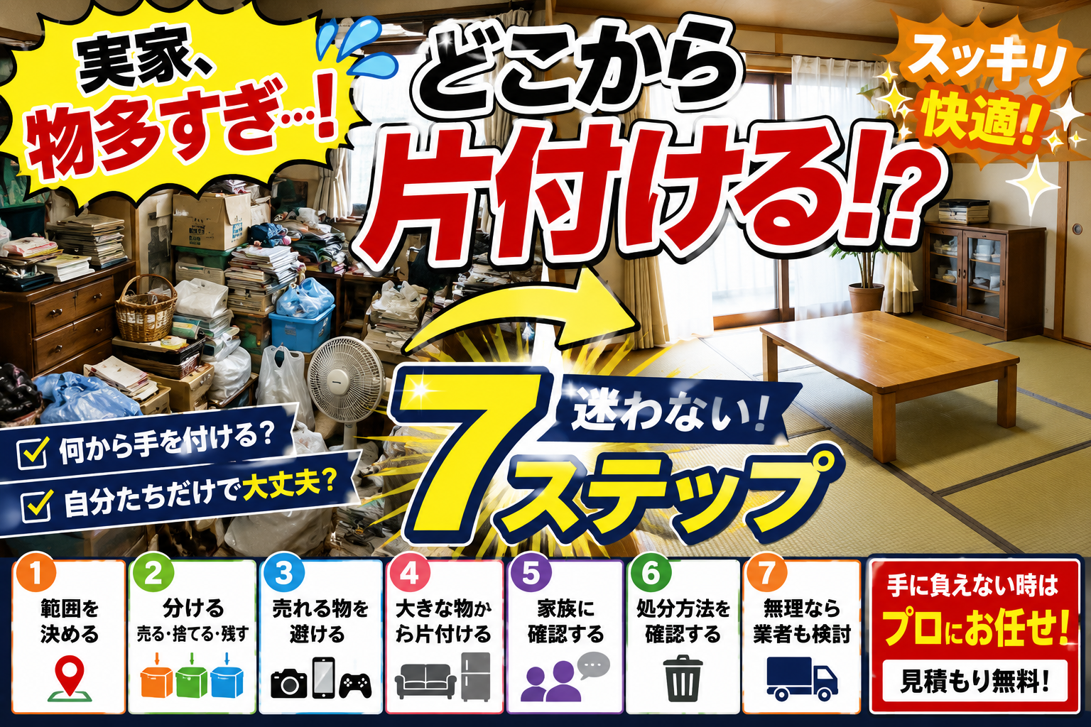 実家の片付け、どこから始める?物が多すぎる家を効率よく片付ける7ステップ