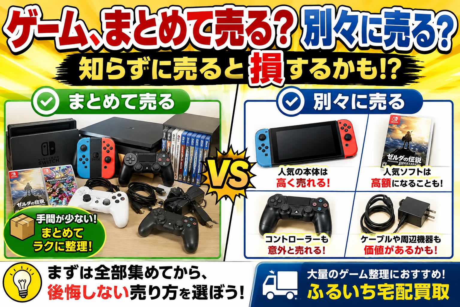 ゲームを売るなら本体とソフトは一緒?別々?後悔しない売り方を解説