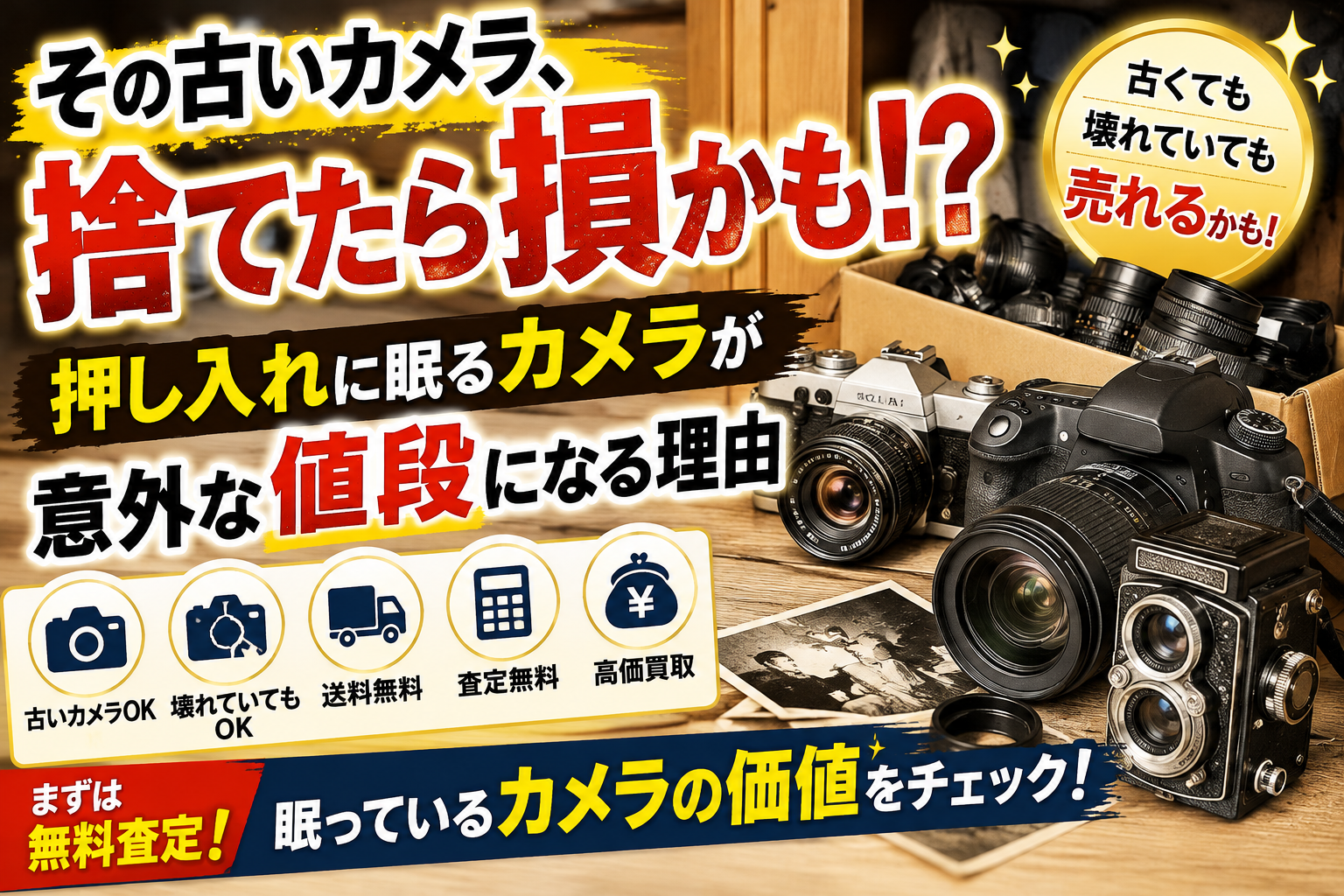 その古いカメラ、捨てたら損かも!押し入れに眠るカメラが意外な値段になる理由