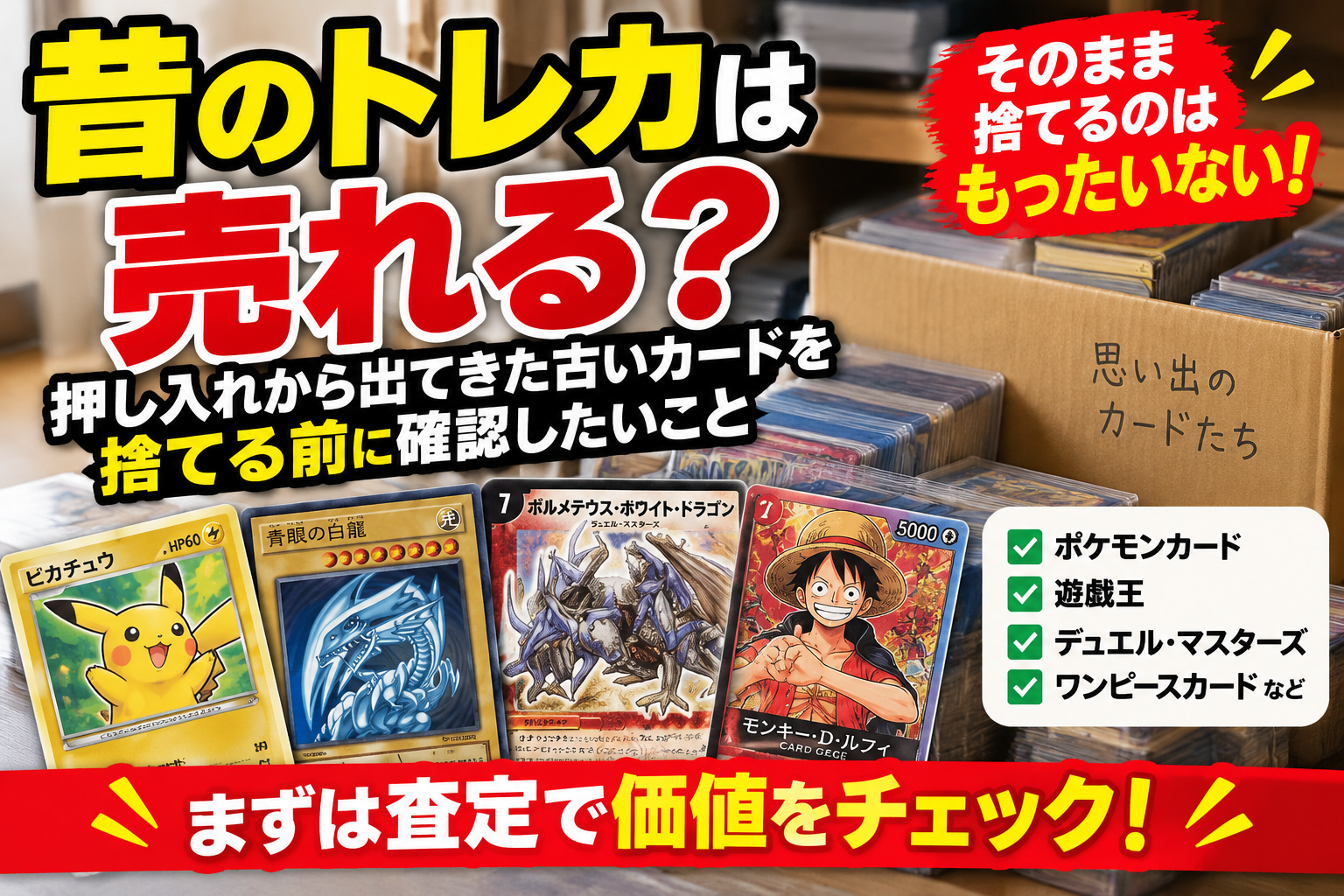 昔のトレカは売れる?押し入れから出てきた古いカードを捨てる前に確認したいこと