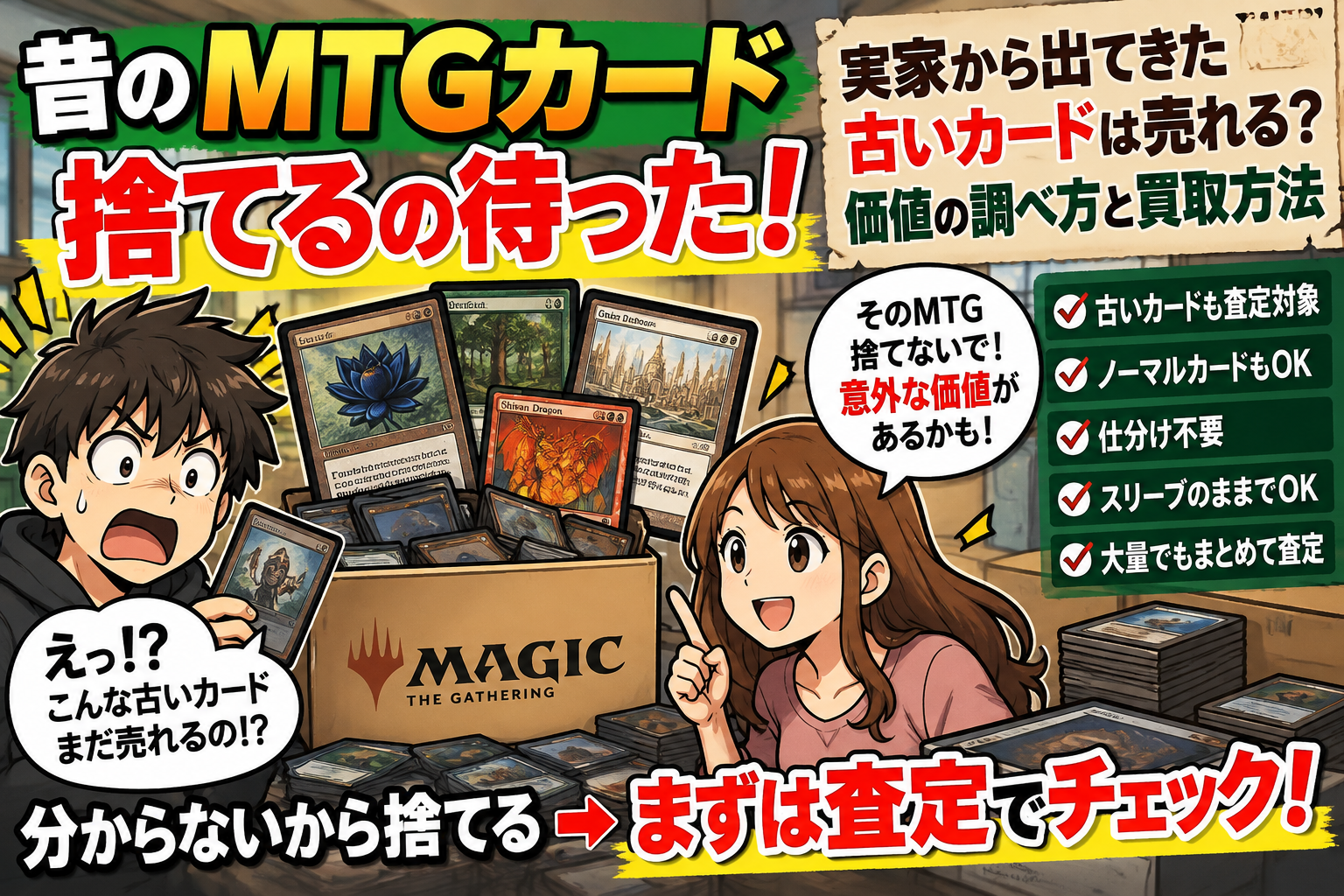 昔のMTGカード、捨てるの待った!実家から出てきた古いカードは売れる?価値の調べ方と買取方法