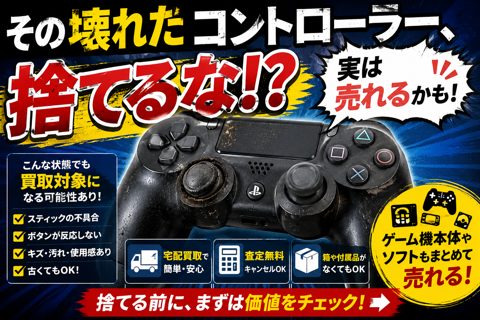 壊れたゲームコントローラーは売れる?捨てる前に確認したい買取のポイント