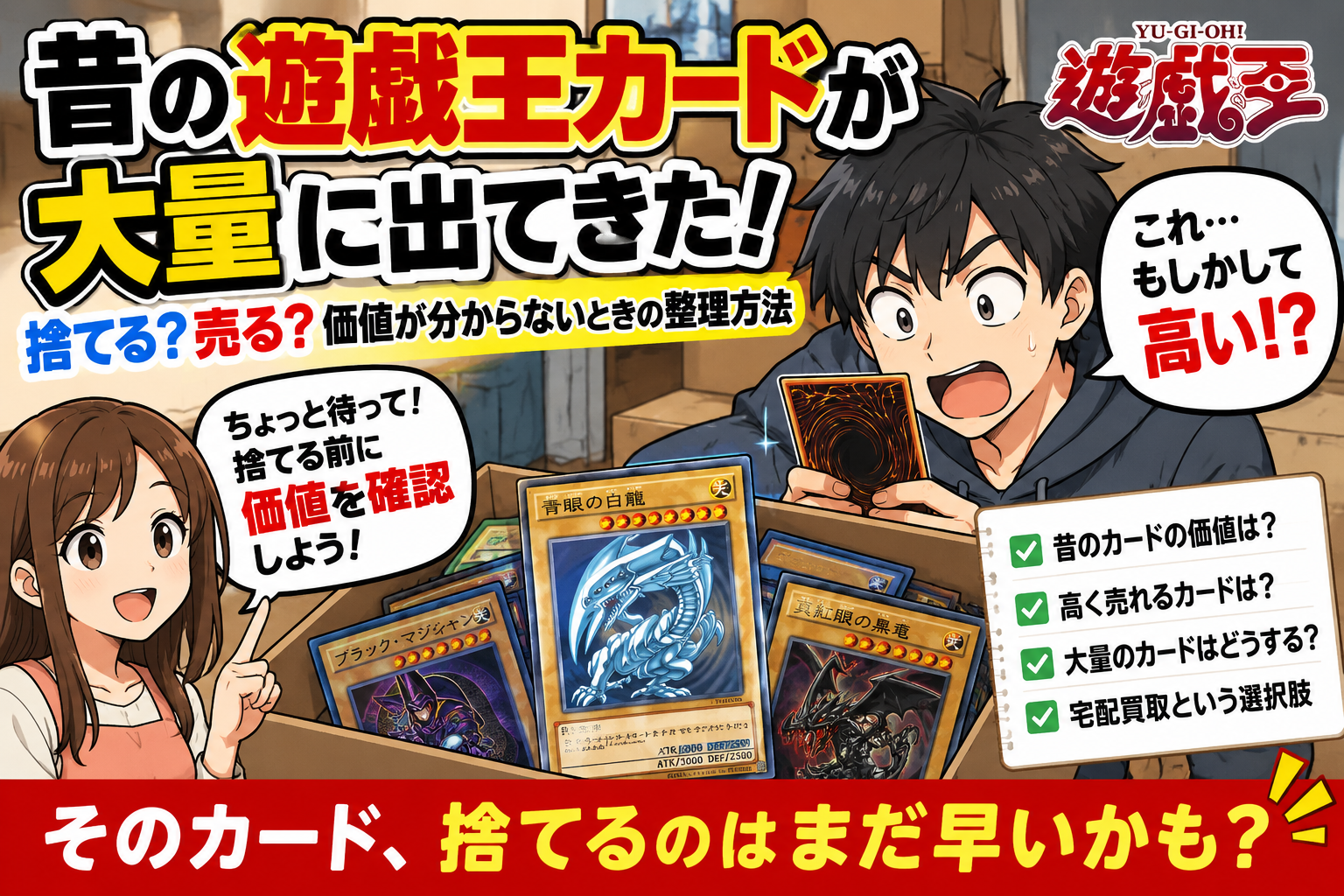 昔の遊戯王カードが大量に出てきた!捨てる?売る?価値が分からないときの整理方法